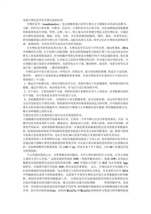 浅谈生物信息学在生物方面的应用