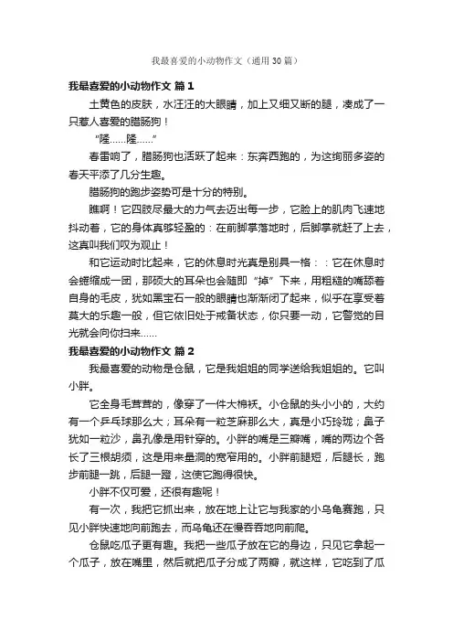 我最喜爱的小动物作文（通用30篇）
