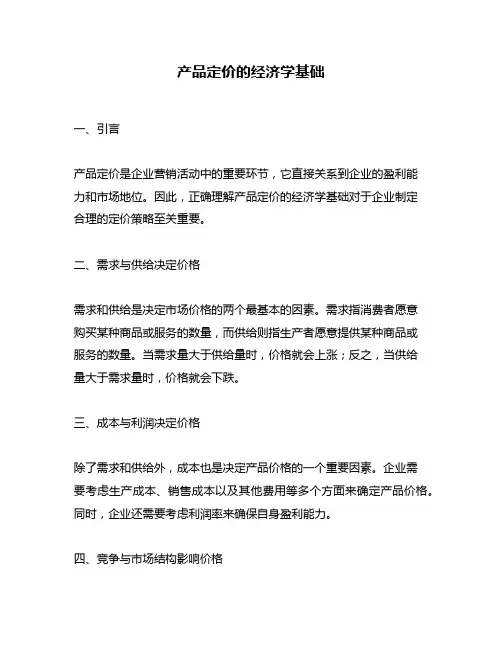 产品定价的经济学基础