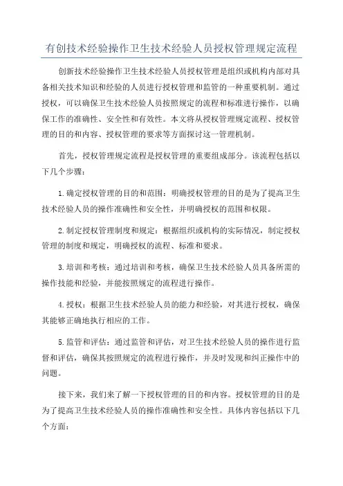 有创技术经验操作卫生技术经验人员授权管理规定流程