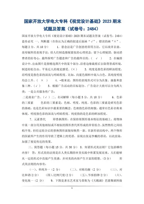 国家开放大学电大专科《视觉设计基础》2023期末试题及答案(试卷号：2484)