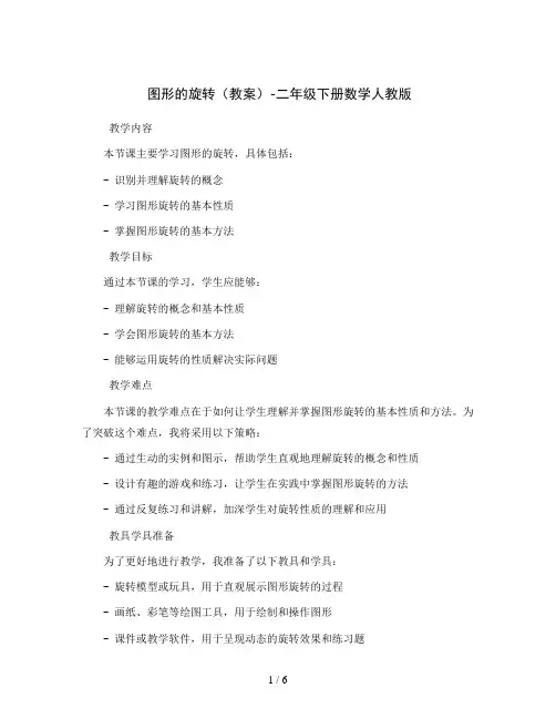 图形的旋转 (教案)-二年级下册数学人教版