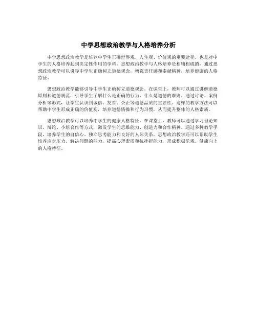 中学思想政治教学与人格培养分析