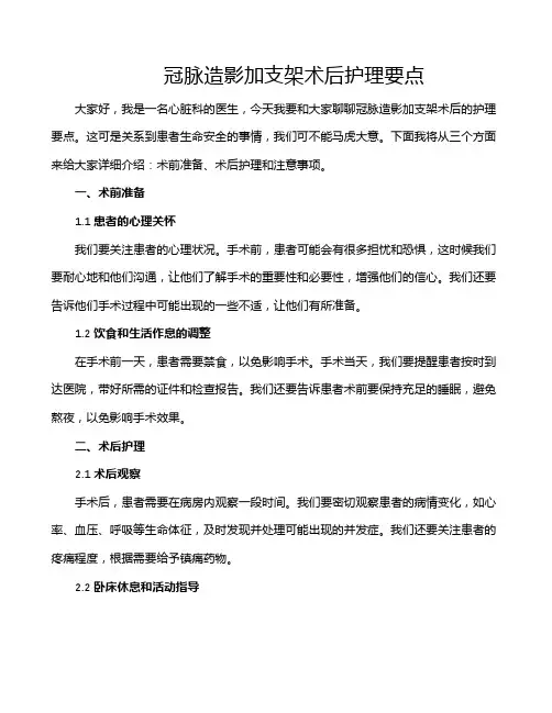 冠脉造影加支架术后护理要点