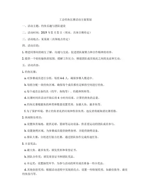 工会钓鱼比赛活动方案策划