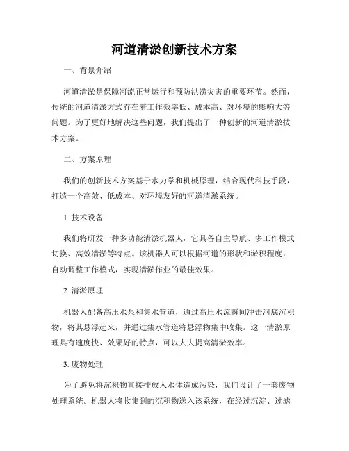 河道清淤创新技术方案