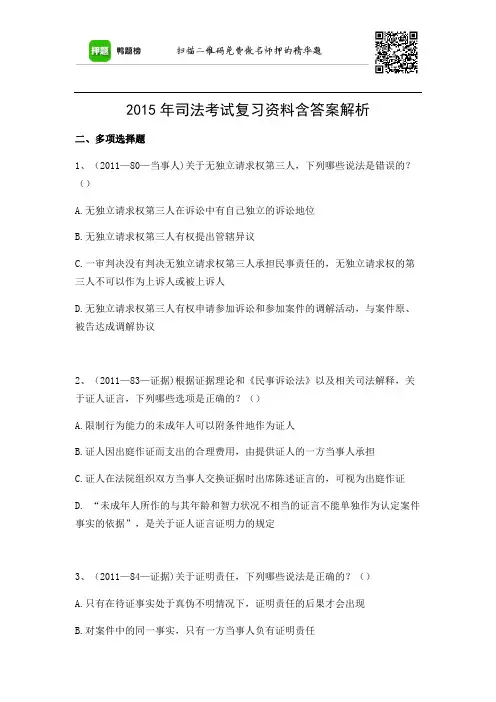 2015年司法考试复习资料含答案解析