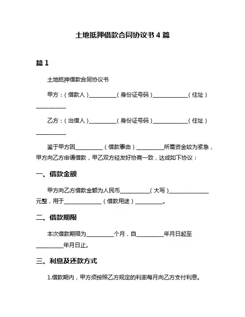 土地抵押借款合同协议书4篇