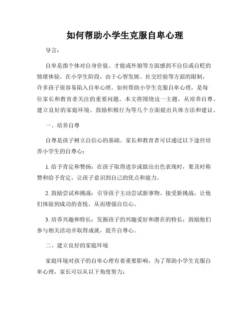 如何帮助小学生克服自卑心理