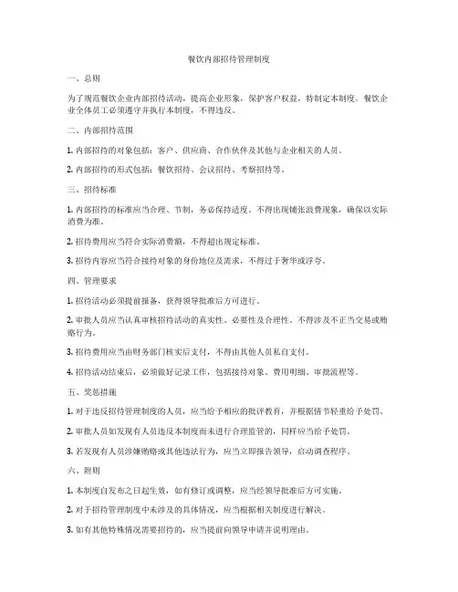 餐饮内部招待管理制度