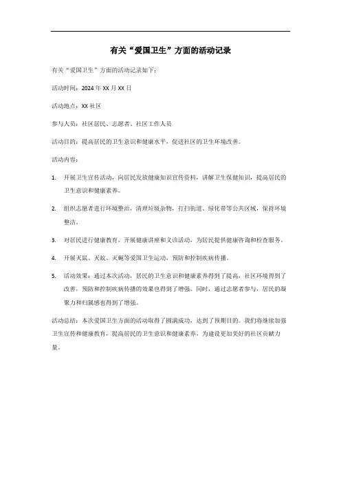 爱国卫生方面的活动记录