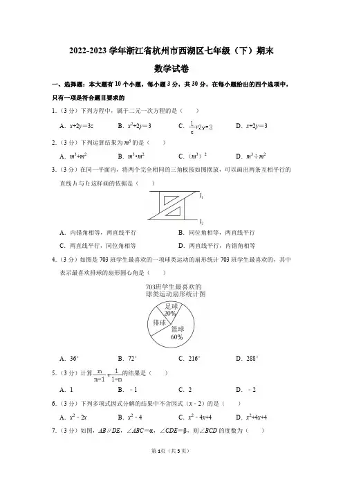 2022-2023学年浙江省杭州市西湖区七年级(下)期末数学试卷及答案解析