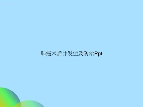 肺癌术后并发症及防治Ppt