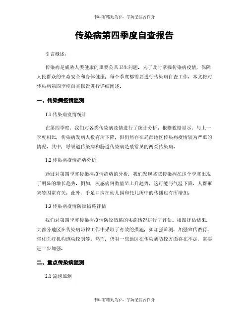 传染病第四季度自查报告