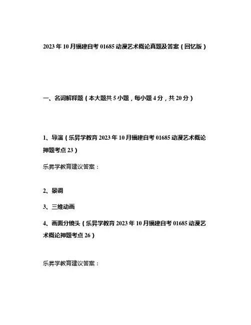 2023年10月福建自考01685动漫艺术概论真题及答案(回忆版)
