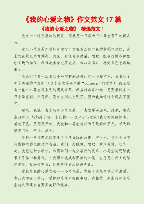 《我的心爱之物》作文范文17篇