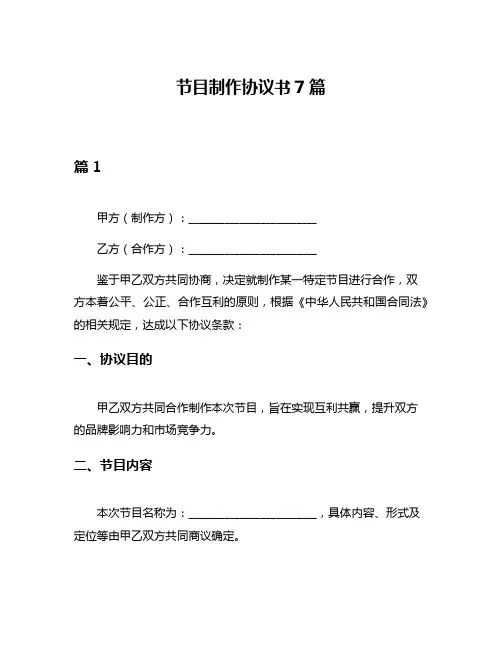 节目制作协议书7篇