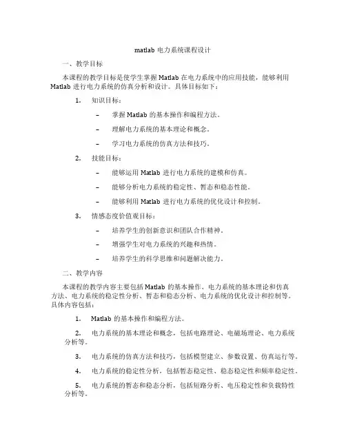 matlab电力系统课程设计