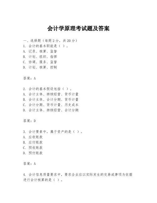 会计学原理考试题及答案