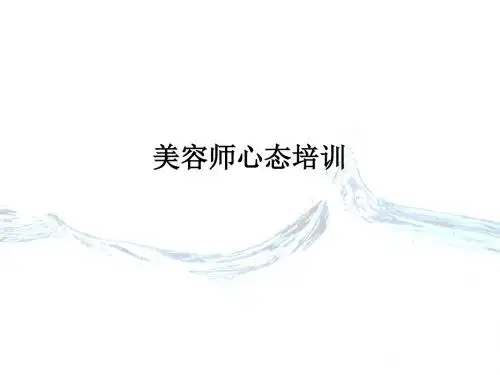 美容师心态培训PPT课件