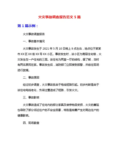 火灾事故调查报告范文5篇