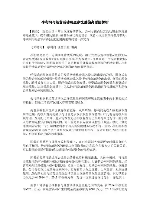 净利润与经营活动现金净流量偏离原因探析