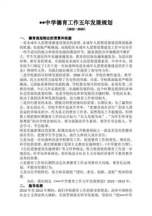 2022中学德育工作五年发展规划