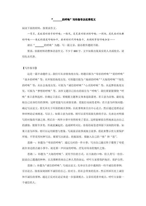 “______的呼唤”写作指导及优秀范文