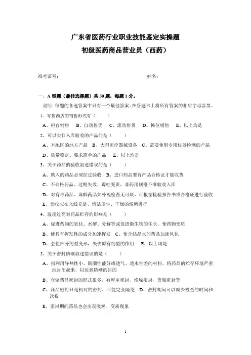 初级医药商品营业员(西药)实操题二