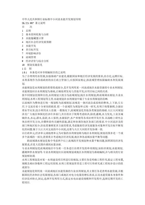 中小河流水能开发规划导则-条文说明