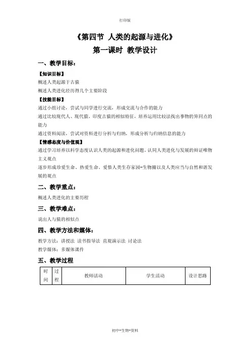 苏教版生物-八年级上册-苏教版八年级上册生物教学设计 16.4人类的起源和进化