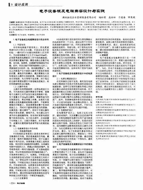 电子设备板及电磁兼容设计与实践