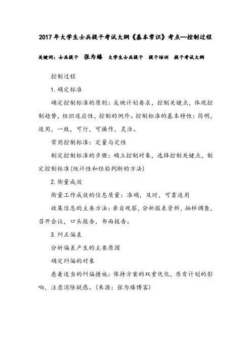 2017年大学生士兵提干考试大纲《基本常识》考点—控制过程