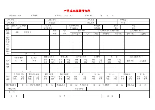 产品成本核算报价表1