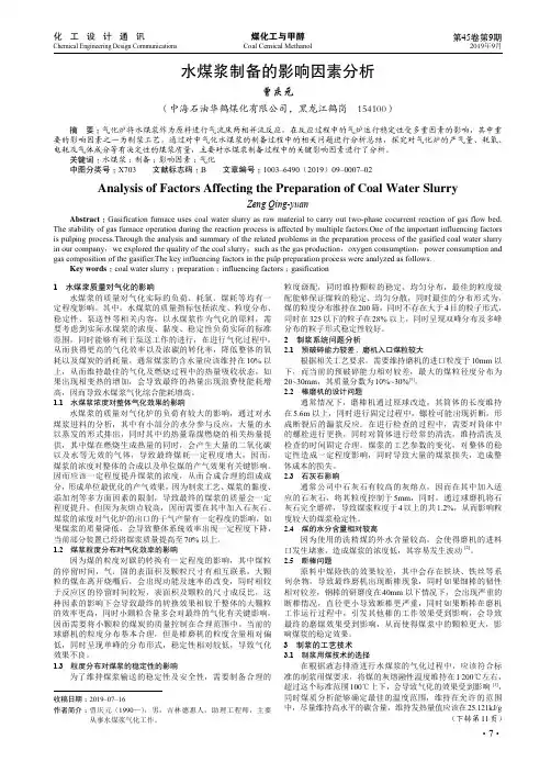 水煤浆制备的影响因素分析