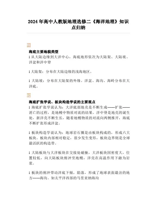 2024年高中人教版地理选修二《海洋地理》知识点归纳