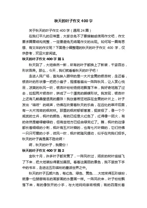 关于秋天的叶子作文400字（通用24篇）