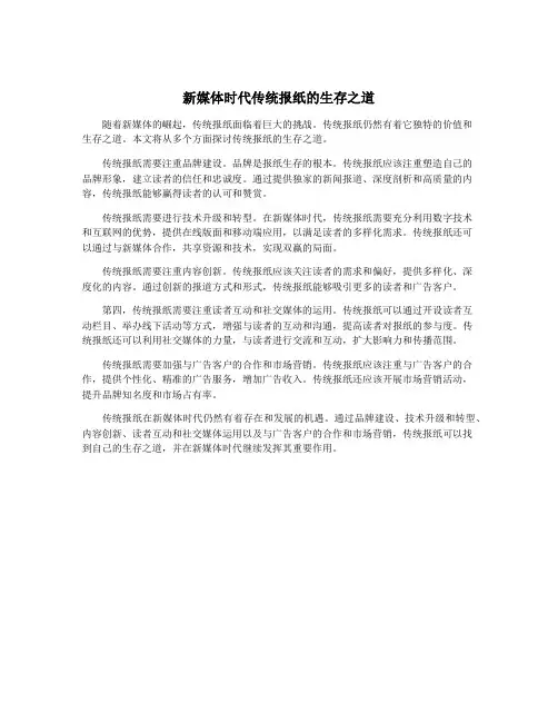 新媒体时代传统报纸的生存之道