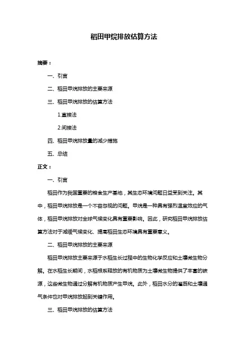 稻田甲烷排放估算方法