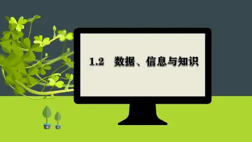 数据、信息与知识课件高中信息技术浙教版(2019)必修1(17张PPT)