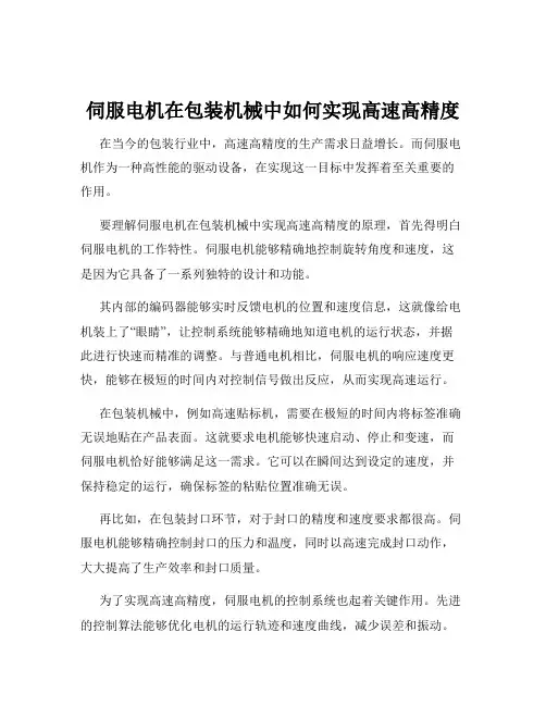 伺服电机在包装机械中如何实现高速高精度