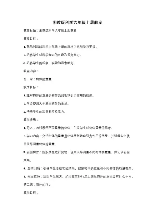 湘教版科学六年级上册教案