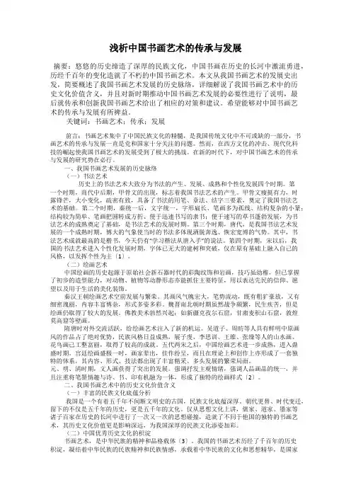 浅析中国书画艺术的传承与发展