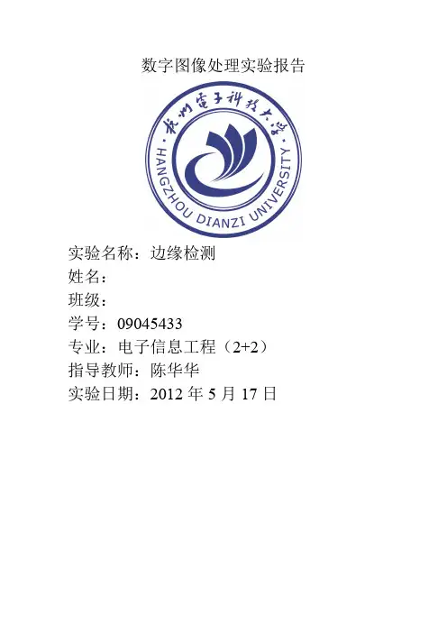 数字图像处理实验报告--边缘检测