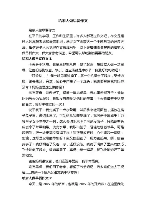 给家人做早餐作文