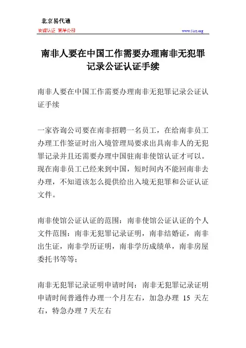南非人要在中国工作需要办理南非无犯罪记录公证认证手续