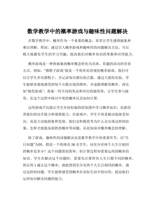数学教学中的概率游戏与趣味性问题解决