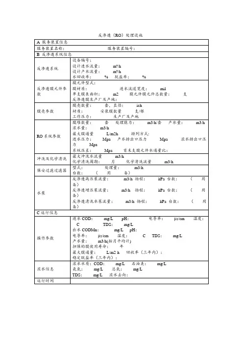 环保设施设备登记表模板：反渗透(RO)处理设施运行记录台账
