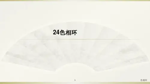 色相环 PPT