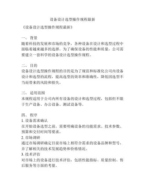 设备设计选型操作规程最新